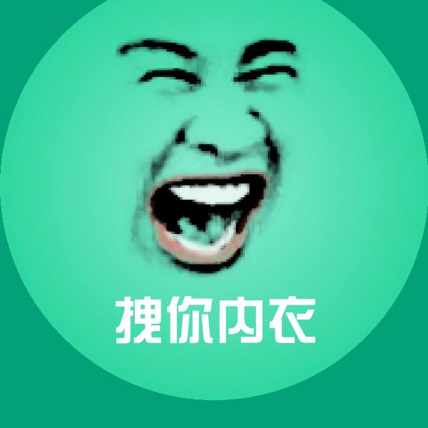 高清拽你内衣表情图片