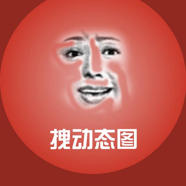 拽动态图沙雕表情包