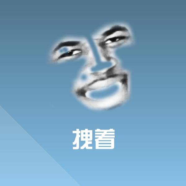 原创拽着表情包