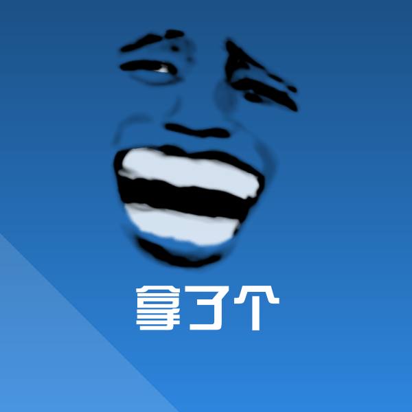 拿了个斗图图片