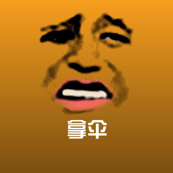 拿伞表情包