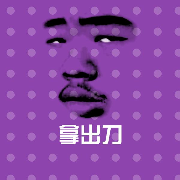 可爱拿出刀表情