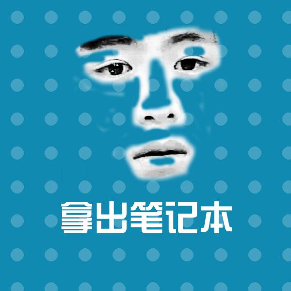拿出笔记本斗图神器