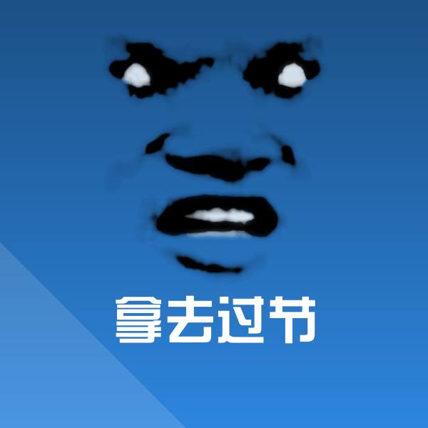 原创拿去过节表情包