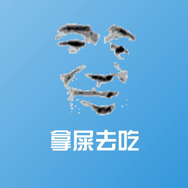 搞笑拿屎去吃表情 第1张