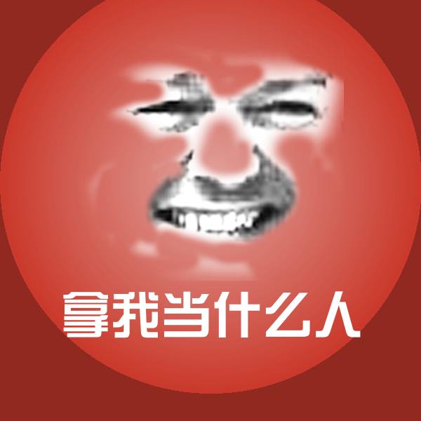 高清拿我当什么人表情图片