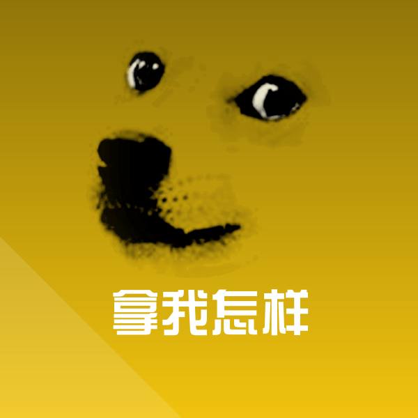 拿我怎样聊天表情