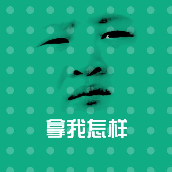 可爱拿我怎样表情