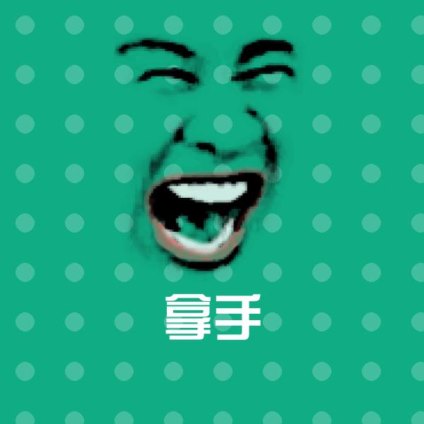 拿手微信表情包
