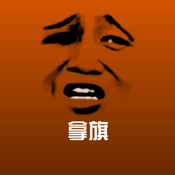拿旗斗图神器