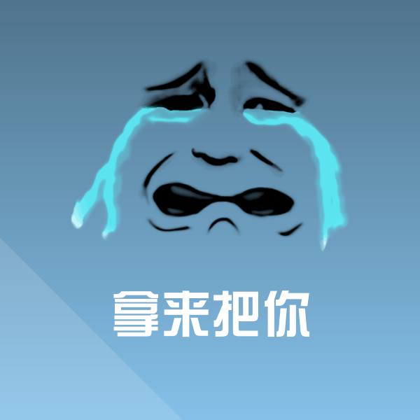 拿来把你斗图图片