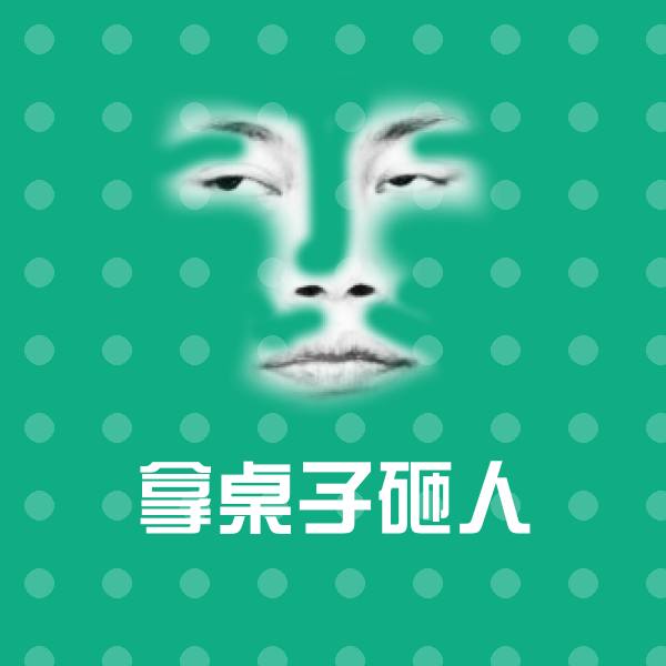 拿桌子砸人斗图神器