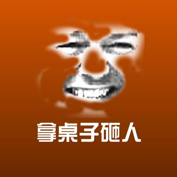高清拿桌子砸人表情图片