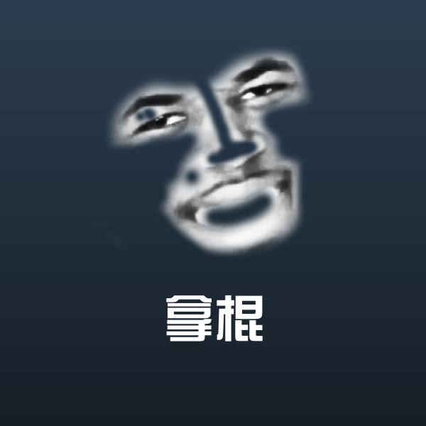 拿棍斗图神器