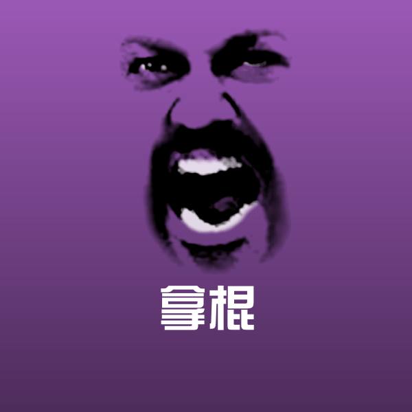 拿棍沙雕表情包