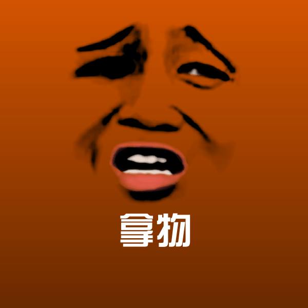 搞笑拿物表情