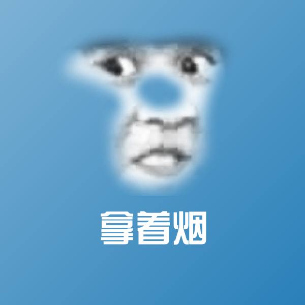 拿着烟沙雕表情包 第1张