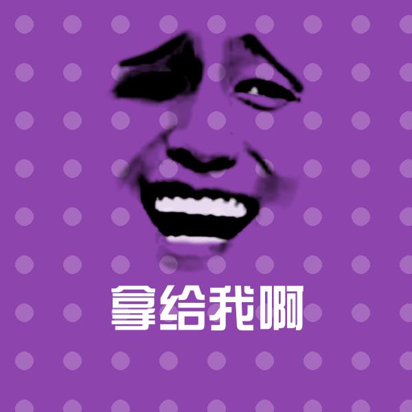 高清拿给我啊表情图片