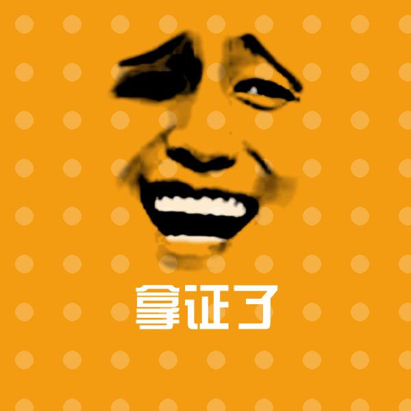 拿证了斗图神器