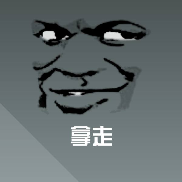 拿走沙雕表情包