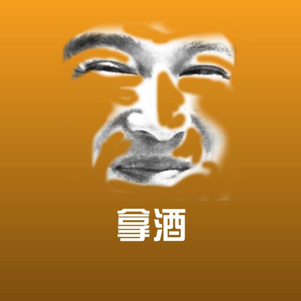 原创拿酒表情包