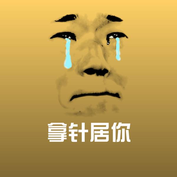 搞笑拿针居你表情