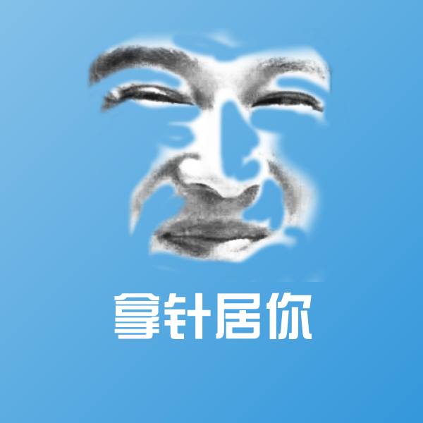 拿针居你沙雕表情包