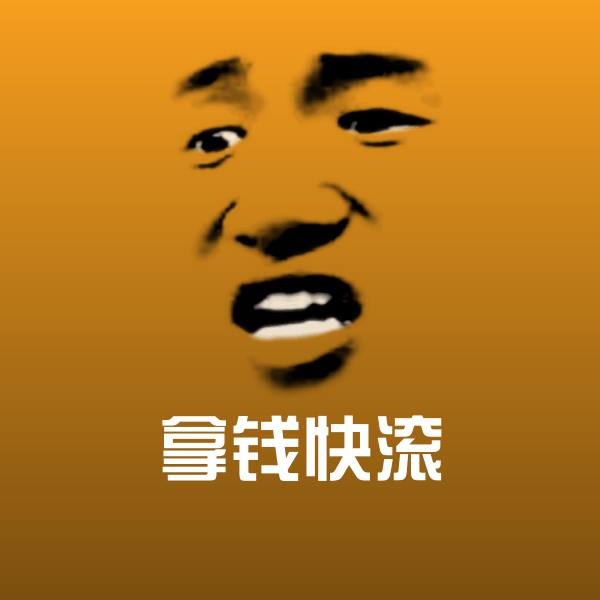 原创拿钱快滚表情包