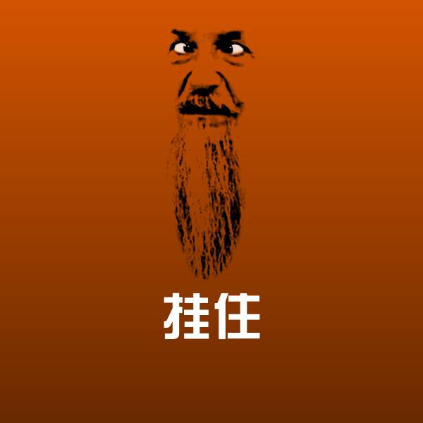 原创挂住表情包