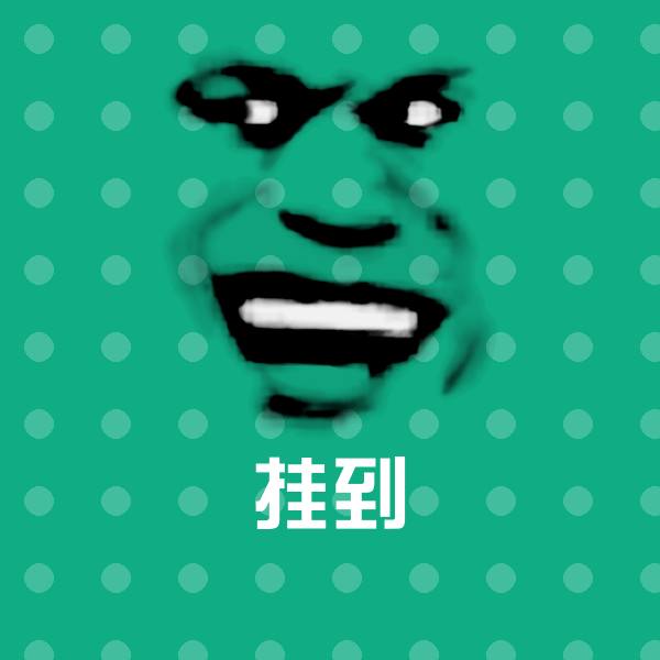 挂到微信表情包
