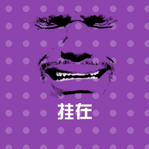 高清挂在表情图片
