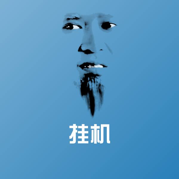 挂机斗图图片