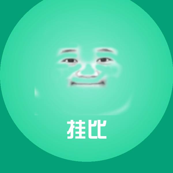 挂比表情包