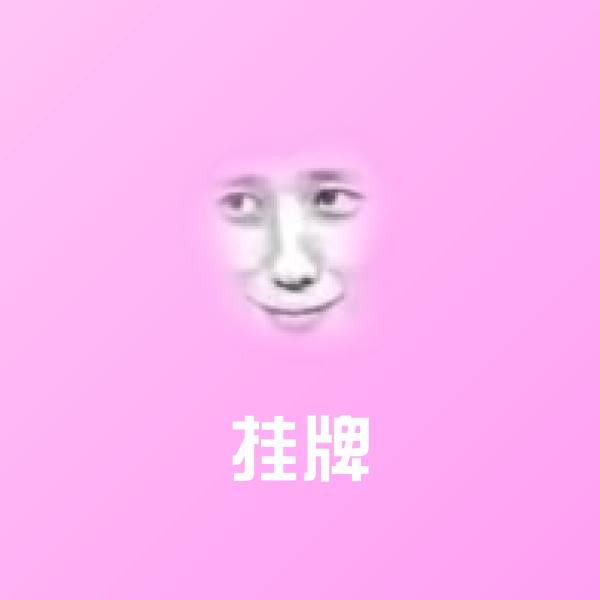 搞笑挂牌表情