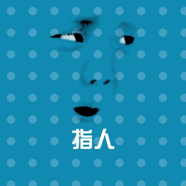 高清指人表情图片