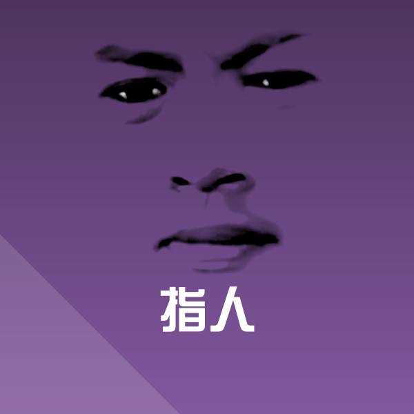 指人聊天表情