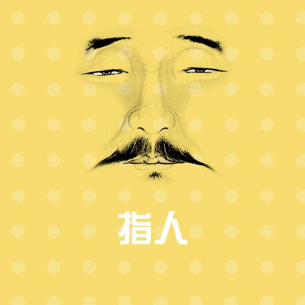 指人聊天表情