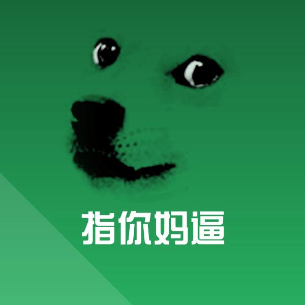 指你妈逼斗图神器