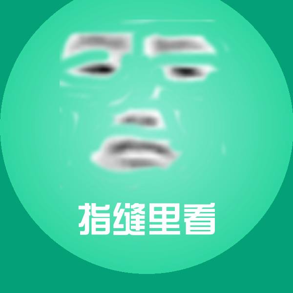 指缝里看微信表情包 第1张