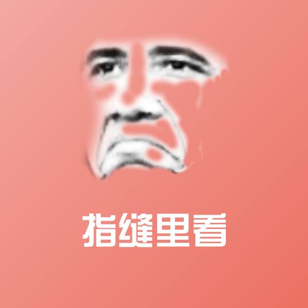 搞笑指缝里看表情