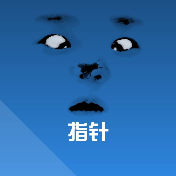 指针沙雕表情包