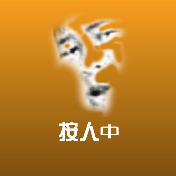 搞笑按人中表情