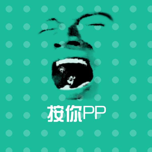 按你PP沙雕表情包