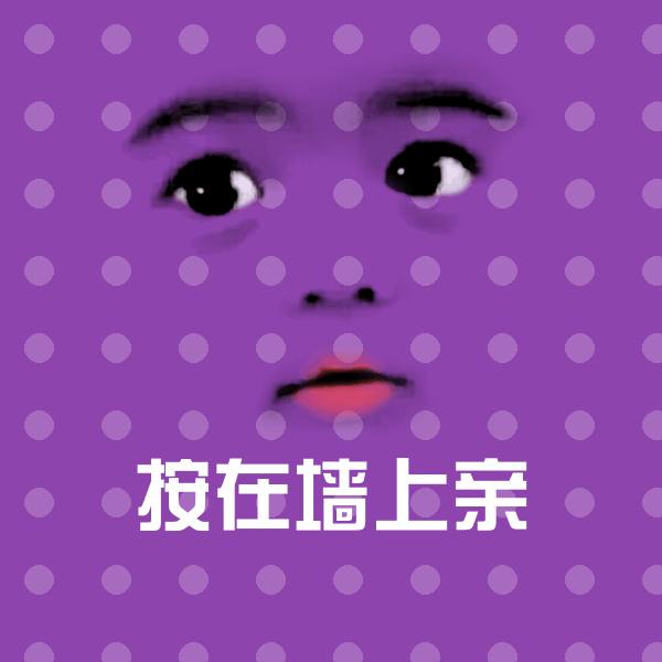 按在墙上亲沙雕表情包