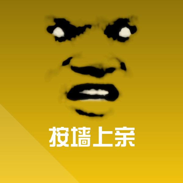 按墙上亲斗图图片 第2张