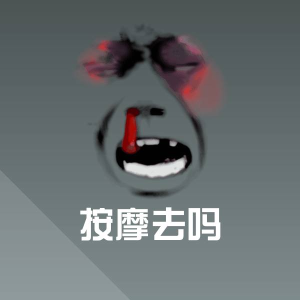 可爱按摩去吗表情
