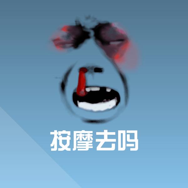 按摩去吗表情包