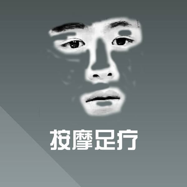 按摩足疗表情包