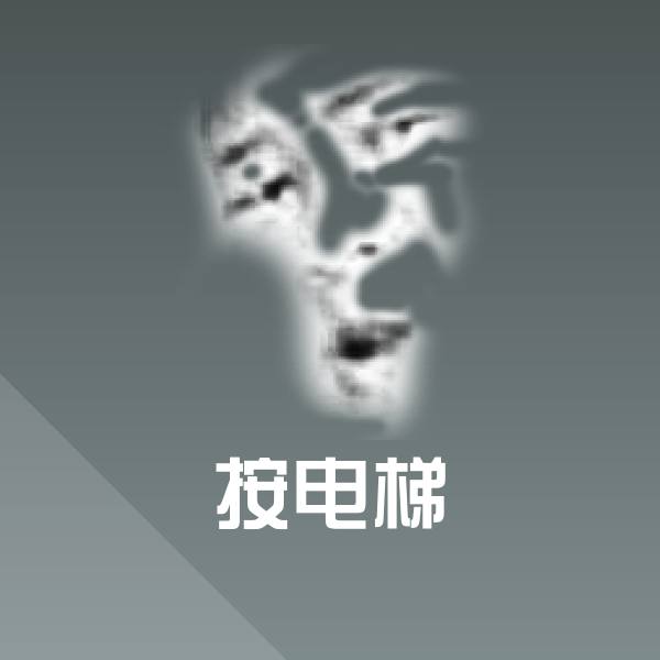 高清按电梯表情图片