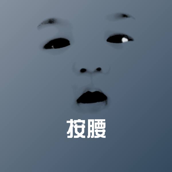 可爱按腰表情